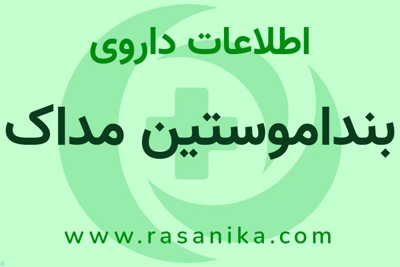 اطلاعات داروی بنداموستین مداک