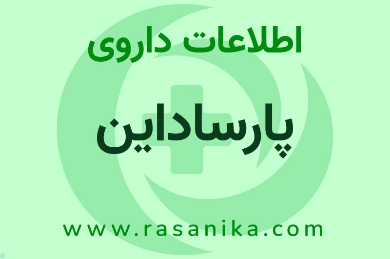 اطلاعات داروی پارساداین