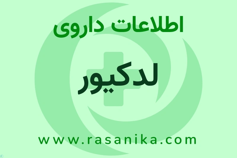 اطلاعات داروی لدکیور
