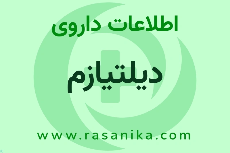 دیلتیازم چیست؟ انواع دارو، عوارض احتمالی، کاربردها و روش مصرف