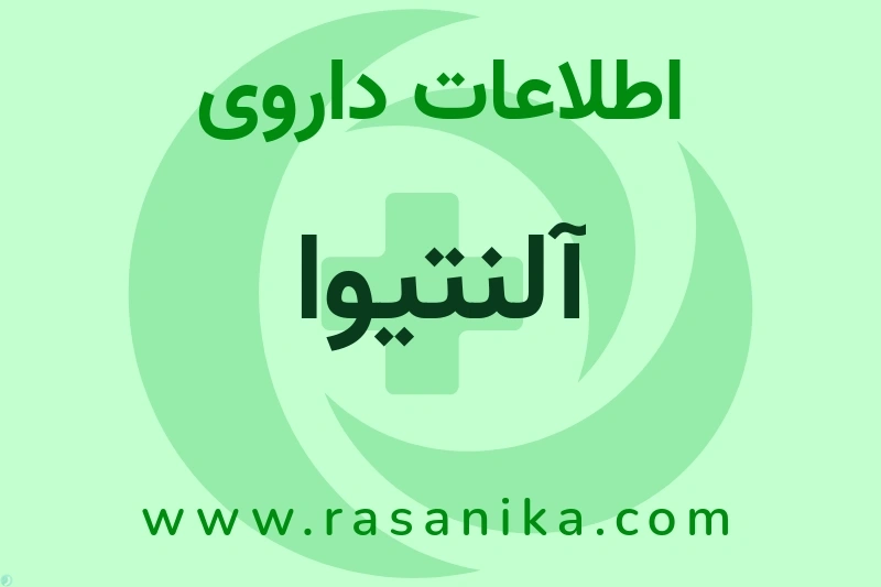 اطلاعات داروی آلنتیوا