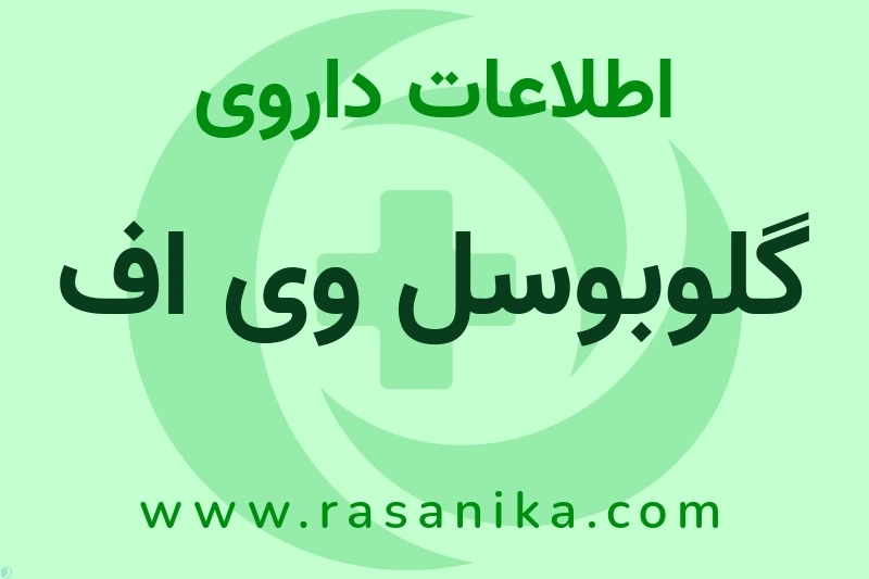 گلوبوسل وی اف چیست؟ انواع دارو، عوارض احتمالی، کاربردها و روش مصرف