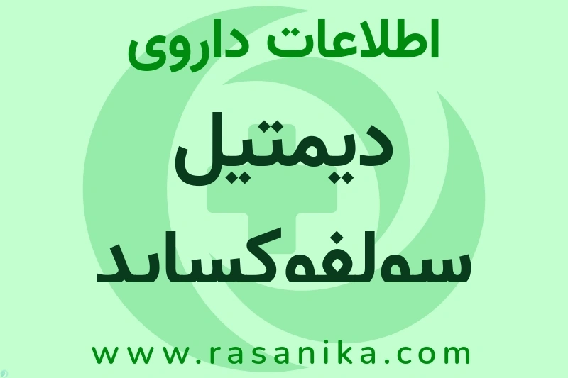 اطلاعات داروی دیمتیل سولفوکساید سابکس
