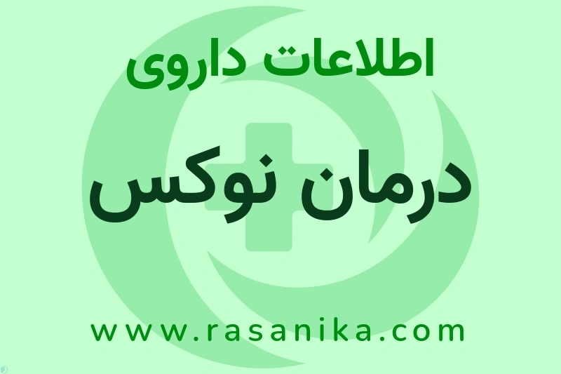 اطلاعات داروی درمان نوکس
