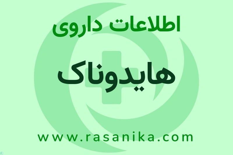هایدوناک چیست؟ انواع دارو، عوارض احتمالی، کاربردها و روش مصرف
