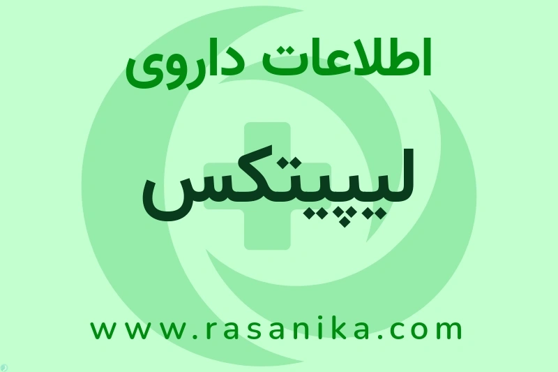 اطلاعات داروی لیپیتکس