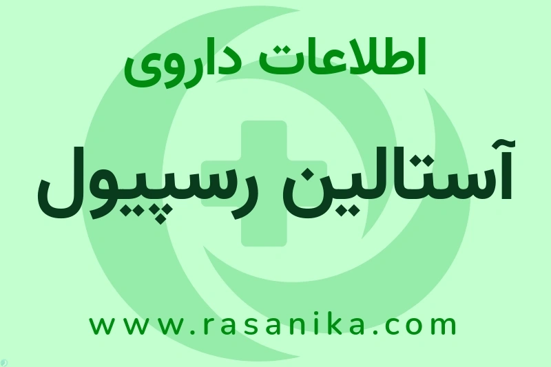اطلاعات داروی آستالین رسپیول