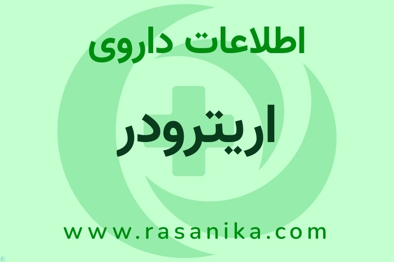 اطلاعات داروی اریترودر