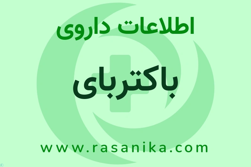 اطلاعات داروی باکتربای