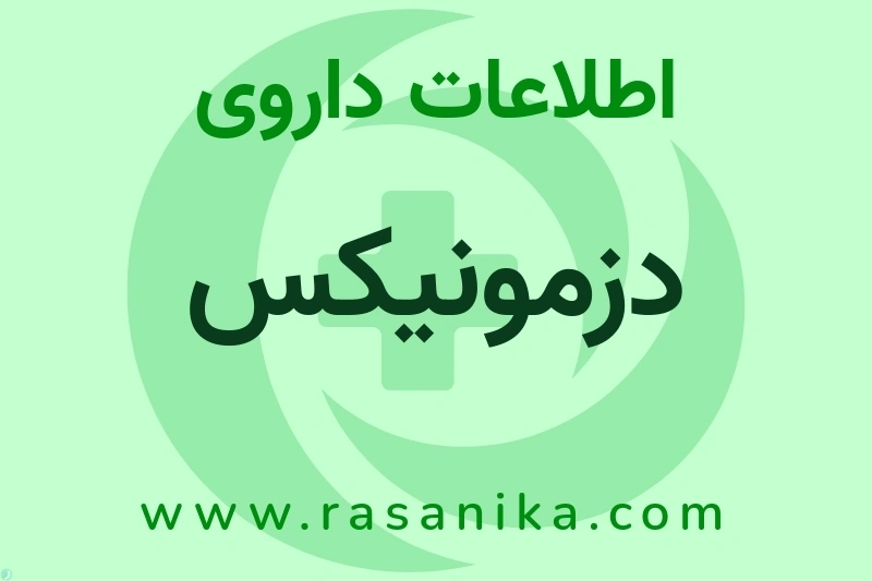 اطلاعات داروی دزمونیکس