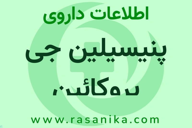 اطلاعات داروی پنیسیلین جی پروکائین