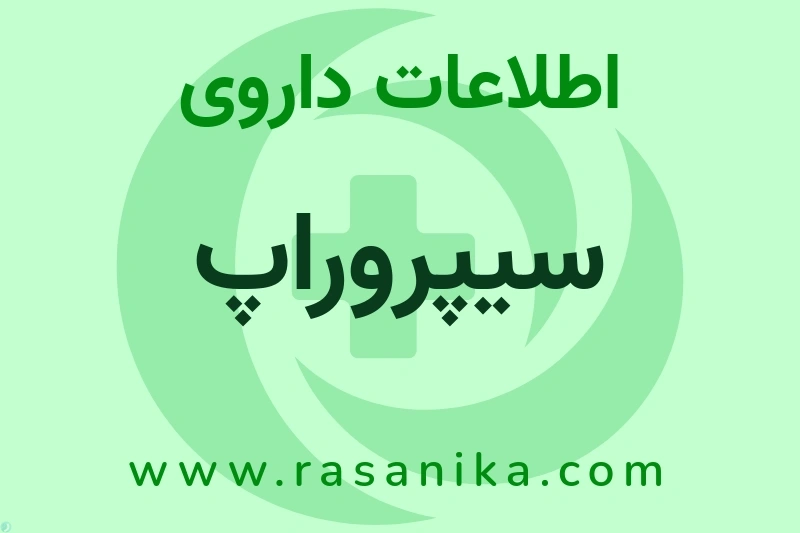 سیپروراپ چیست؟ انواع دارو، عوارض احتمالی، کاربردها و روش مصرف