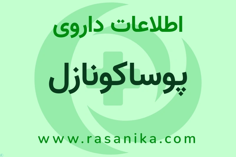 اطلاعات داروی پوساکونازل