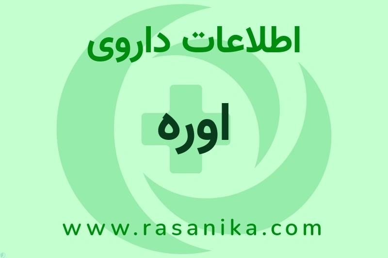 اوره چیست؟ انواع دارو، عوارض احتمالی، کاربردها و روش مصرف