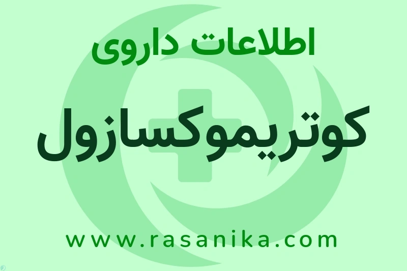 کوتریموکسازول چیست؟ انواع دارو، عوارض احتمالی، کاربردها و روش مصرف