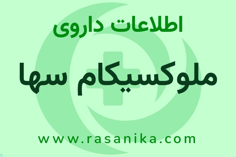 اطلاعات داروی ملوکسیکام سها