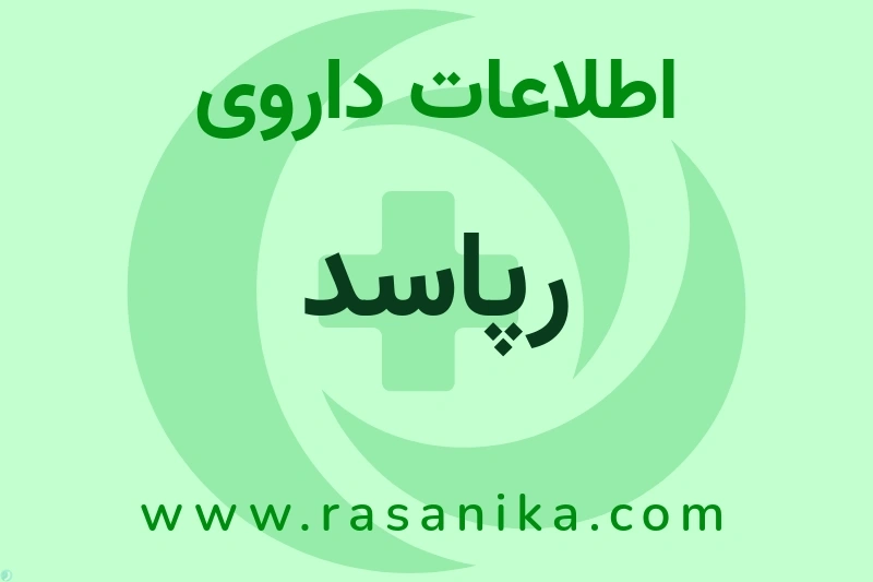 اطلاعات داروی رپاسد