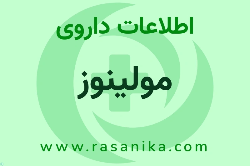 اطلاعات داروی مولینوز