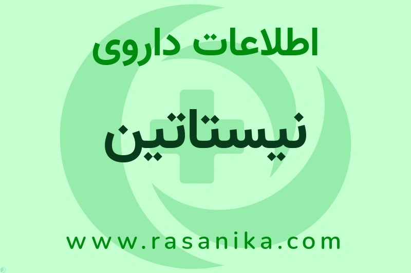 اطلاعات داروی نیستاتین