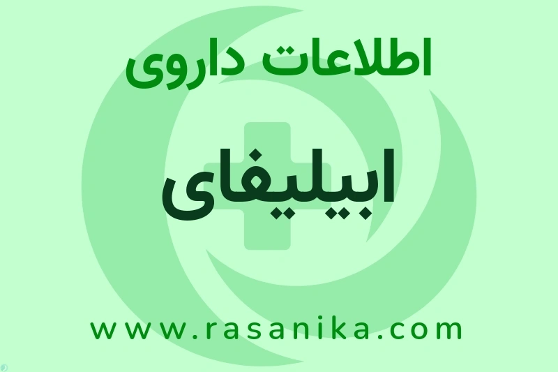 اطلاعات داروی ابیلیفای