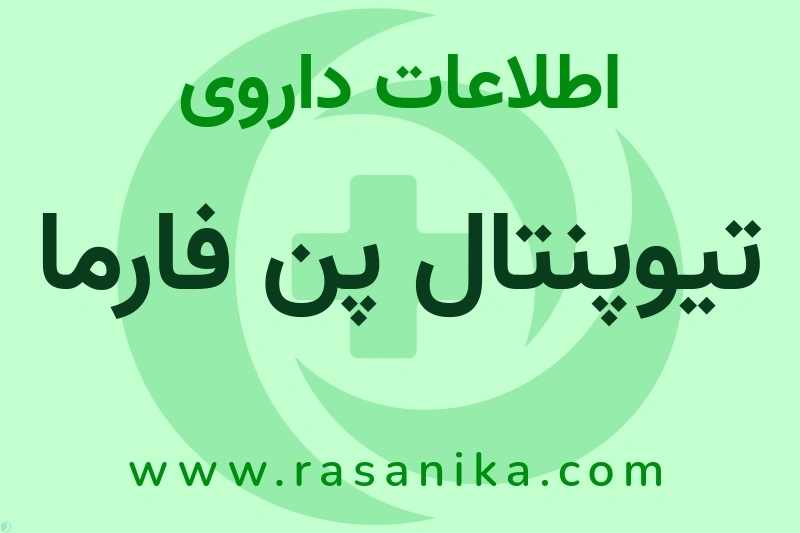 اطلاعات داروی تیوپنتال پن فارما