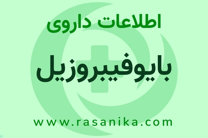 بایوفیبروزیل چیست؟ انواع دارو، عوارض احتمالی، کاربردها و روش مصرف