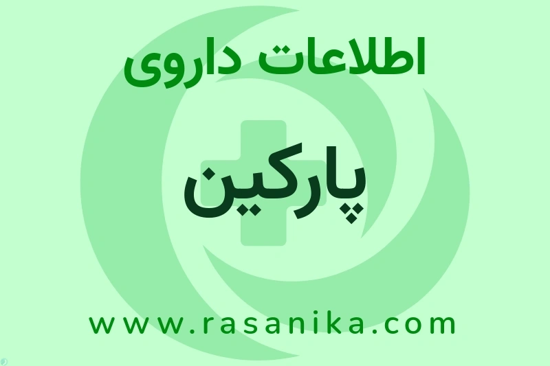 پارکین چیست؟ انواع دارو، عوارض احتمالی، کاربردها و روش مصرف