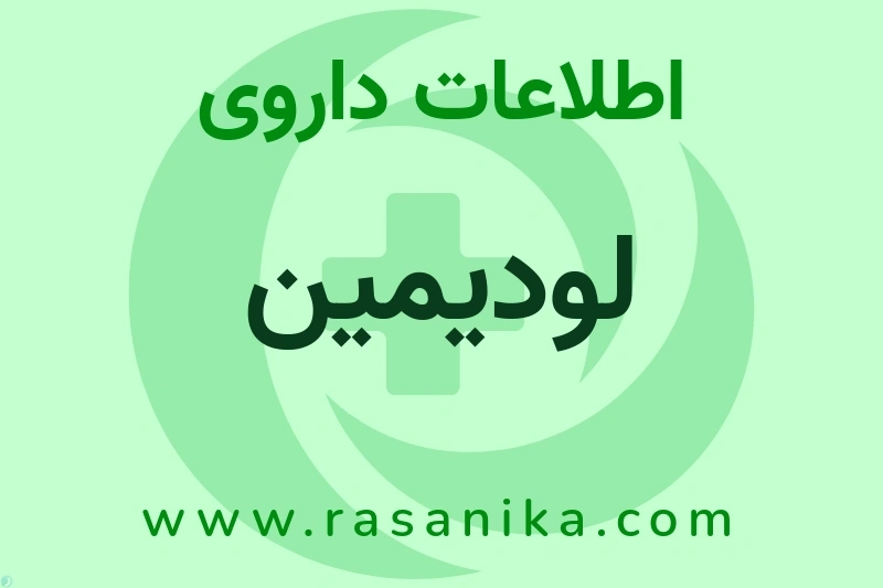 اطلاعات داروی لودیمین