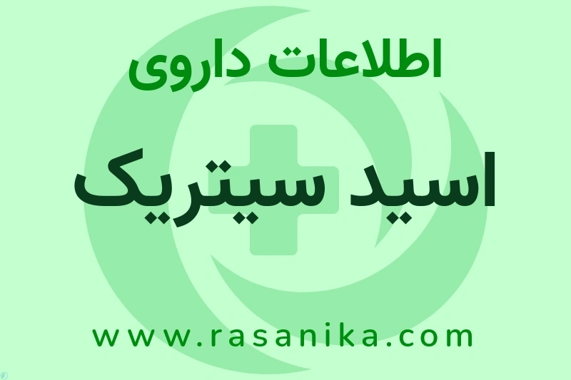 اطلاعات داروی اسید سیتریک