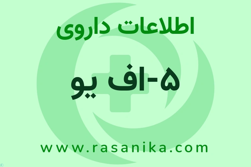 اطلاعات داروی 5-اف یو