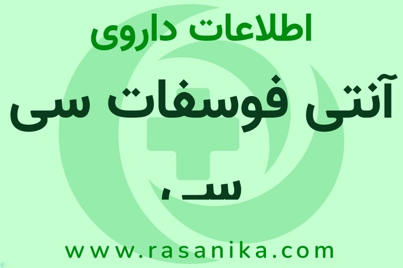 آنتی فوسفات سی سی چیست؟ انواع دارو، عوارض احتمالی، کاربردها و روش مصرف