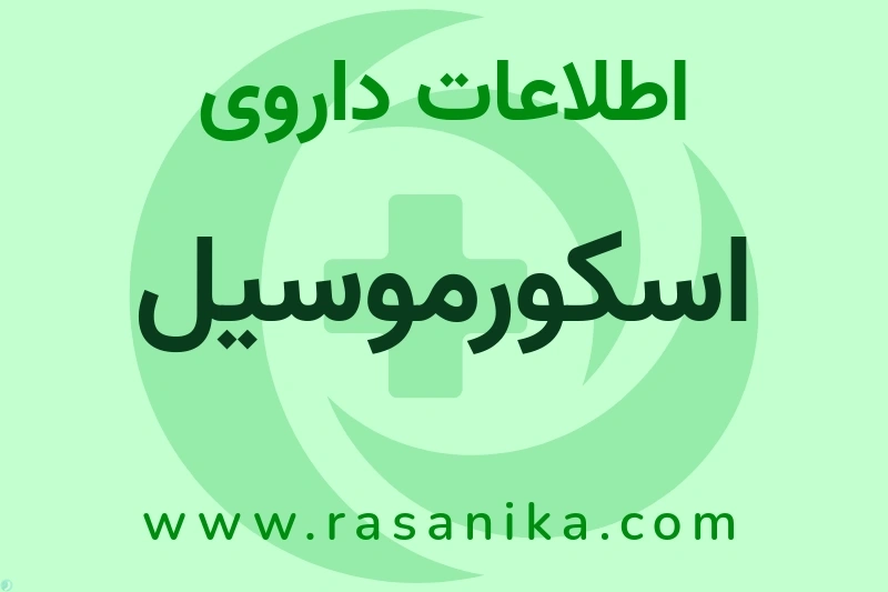اطلاعات داروی اسکورموسیل