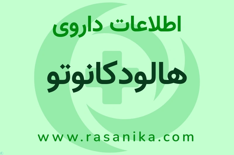 هالودکانوتو چیست؟ انواع دارو، عوارض احتمالی، کاربردها و روش مصرف