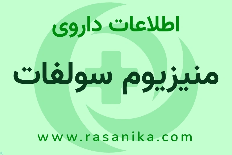 اطلاعات داروی منیزیوم سولفات