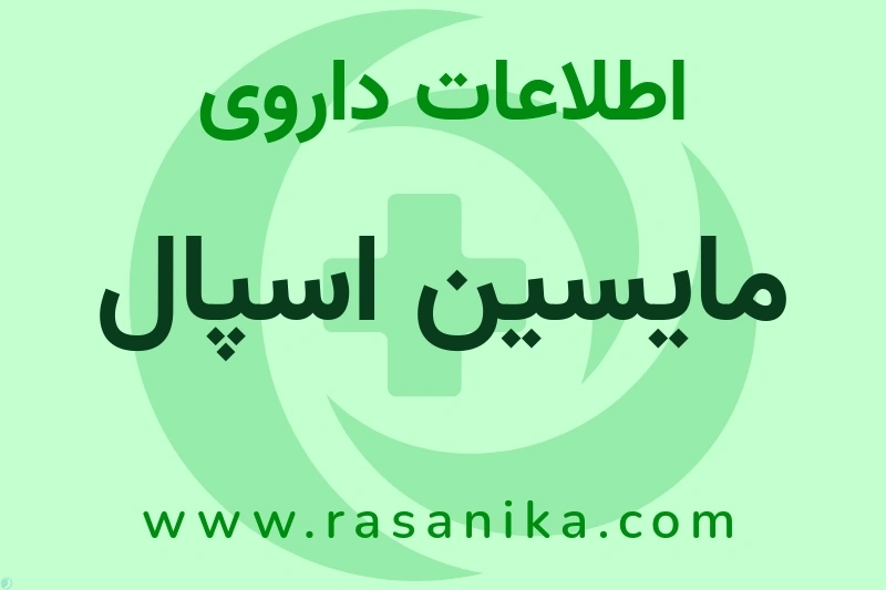 اطلاعات داروی مایسین اسپال