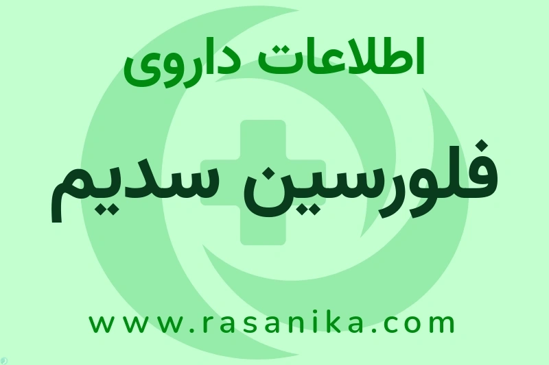 اطلاعات داروی فلورسین سدیم