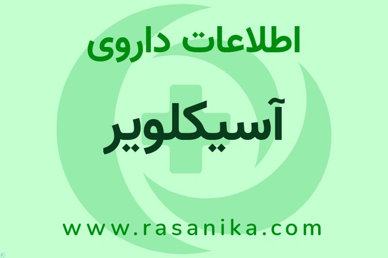 آسیکلویر چیست؟ انواع دارو، عوارض احتمالی، کاربردها و روش مصرف