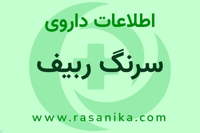 اطلاعات داروی سرنگ ربیف