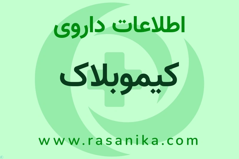کیموبلاک چیست؟ انواع دارو، عوارض احتمالی، کاربردها و روش مصرف
