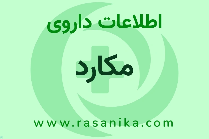 مکارد چیست؟ انواع دارو، عوارض احتمالی، کاربردها و روش مصرف