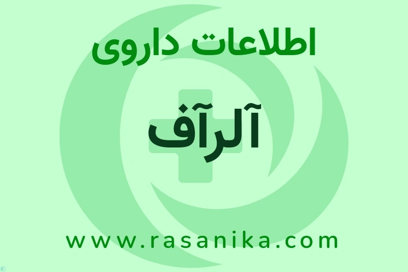 آلرآف چیست؟ انواع دارو، عوارض احتمالی، کاربردها و روش مصرف