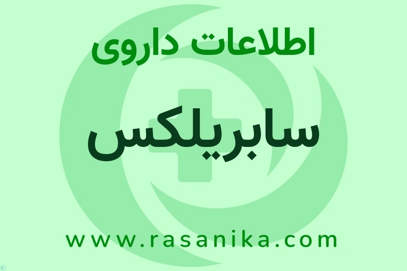 سابریلکس چیست؟ انواع دارو، عوارض احتمالی، کاربردها و روش مصرف