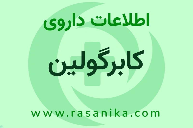 اطلاعات داروی کابرگولین