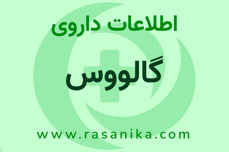 گالووس چیست؟ انواع دارو، عوارض احتمالی، کاربردها و روش مصرف