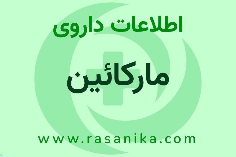 مارکائین چیست؟ انواع دارو، عوارض احتمالی، کاربردها و روش مصرف