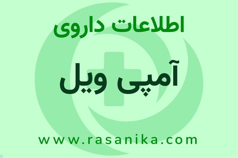 اطلاعات داروی آمپی ویل