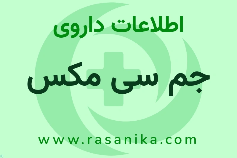 اطلاعات داروی جم سی مکس