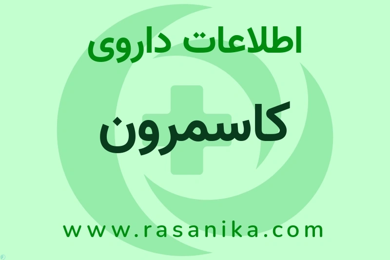 کاسمرون چیست؟ انواع دارو، عوارض احتمالی، کاربردها و روش مصرف