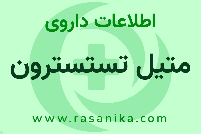 اطلاعات داروی متیل تستسترون
