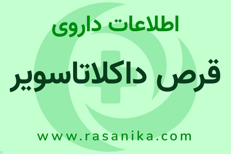 اطلاعات داروی قرص داکلاتاسویر